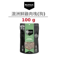 在飛比找蝦皮商城優惠-【黑鷹 BlackHawk】嚴選澳洲鮮雞肉塊100克 (狗)