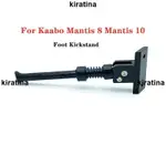 廠家精品 KAABO MANTIS10 零 8X ZERO10X BLADE 9 BLADE 10 電動滑板車腳撐部件