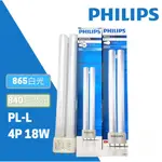 飛利浦 PHILIPS PL-L 4P 18W 36W 840/865 4P PL PL燈管