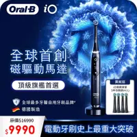 在飛比找PChome精選優惠-德國百靈Oral-B-iO9微震科技電動牙刷(微磁電動牙刷)