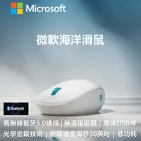 在飛比找蝦皮購物優惠-【Microsoft 微軟】海洋真無線藍牙滑鼠｜藍牙5.0L