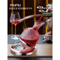 在飛比找ETMall東森購物網優惠-mumu正品 水晶奢華高檔旋轉紅酒醒酒器家用不倒翁陀螺葛蘭許