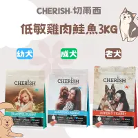 在飛比找蝦皮購物優惠-【CHERISH 切爾西】 低敏雞肉鮭魚3KG 幼犬 成犬 