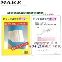 在飛比找Yahoo!奇摩拍賣優惠-【MARE】：日本遠紅外線【磁石】護腰保健帶(男女通用)大尺