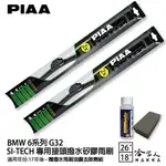 PIAA BMW 6系列 G32 日本矽膠撥水雨刷 26+18 贈油膜去除劑 防跳動 17年後~ 哈家人