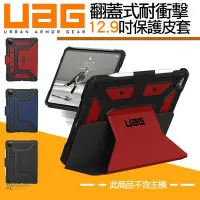 在飛比找Yahoo!奇摩拍賣優惠-UAG Apple ipad Pro 軍規認證 平板 耐衝擊