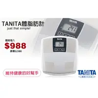 在飛比找旋轉拍賣優惠-TANITA三合一體脂肪計