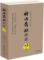 禪海蠡測語譯（上下冊合售）