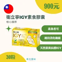 在飛比找樂天市場購物網優惠-衛立寧IGY(30顆)