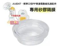 在飛比找樂天市場購物網優惠-AVENT 新安怡 標準口徑PP單邊電動吸乳器專用配件「矽膠