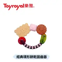 在飛比找蝦皮購物優惠-👶🏻可可貝兒👶🏻Toyroyal 樂雅 經典環形餅乾固齒器