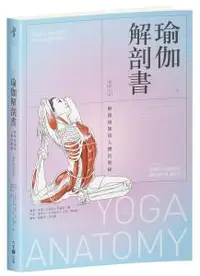 在飛比找O!MyGod購物商城優惠-瑜伽解剖書：解開瑜伽與人體的奧祕【增修三版】