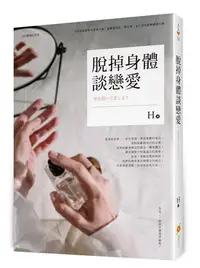 在飛比找iRead灰熊愛讀書優惠-脫掉身體談戀愛