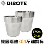 【DIBOTE 迪伯特】雙層隔熱 304不鏽鋼杯(2入組)