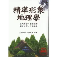 在飛比找蝦皮購物優惠-【信發堂五術】精準形象地理學-武陵