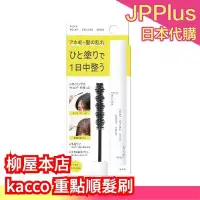 在飛比找Yahoo!奇摩拍賣優惠-日本製 柳屋本店 kacco 重點順髮刷 10ml 瀏海定型