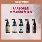 FARZO花柔自然萃頭皮舒緩水｜150ML（咖啡因.七葉樹.依蘭.青檸艾草.茶樹)