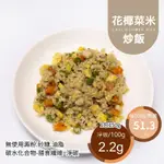 米林香 花椰菜米炒飯 一包9大卡|淨碳4.0G 無澱粉 無米炒飯