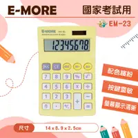 在飛比找蝦皮商城優惠-E-MORE MS-8L 國家考試計算機 工程計算機 12位