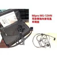 在飛比找蝦皮購物優惠-二手MIPRO MU-53HN 耳掛式單指向麥克風黑色早期款