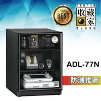 在飛比找蝦皮購物優惠-【小型收藏】ADL-77N 居家收藏型電子防潮箱(79公升)