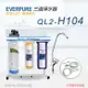 【Everpure】美國原廠 QL2-H104三道立架型淨水器(樹脂自助型-含全套配件)