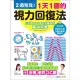 1天1圖的視力回復法：2週見效！醫學博士X眼科名醫聯手設計的近百張對焦調節圖 輕鬆改善近視、老