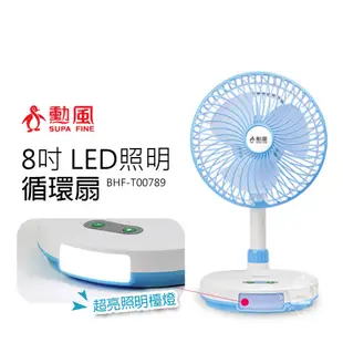 【勳風】8吋 充電式照明燈風扇/桌上型循環扇(USB充電)BHF-T00789循環扇 風扇 電風扇 (5.9折)