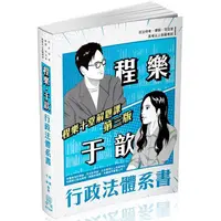 在飛比找金石堂優惠-程樂.于歆行政法體系書－律師.司法官.司法特考.高考.地特三