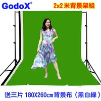 在飛比找PChome24h購物優惠-Godox 2X2米背景架送綠色+白色+黑色背景布