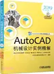 AutoCAD機械設計實例精解2019(中文版)（簡體書）