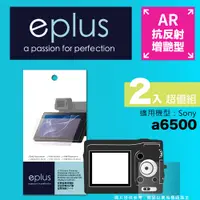 在飛比找PChome24h購物優惠-eplus 光學增艷型保護貼2入 a6500