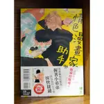 【全新首刷】情色漫畫家與助手 (全) 博士【霸氣貓漫畫小說旗艦店】【現貨】首刷書腰+典藏卡