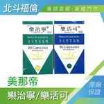 北斗福倫｜美那帝 樂治寧膠囊 樂活可膠囊 90粒/盒 台灣公司貨/藥師直營/開立發票