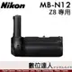 公司貨 Nikon MB-N12 Z8 電池手把 / 支援 EN-EL15b EN-EL15a / 垂直把手 握把 手把