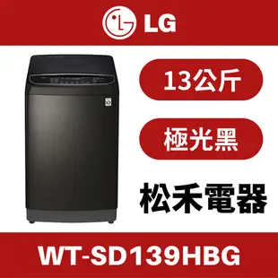 ❤️原場配送安裝❤️ LG 樂金 13公斤 變頻 洗衣機 不鏽鋼黑 WT-SD139HBG / SD139HBG