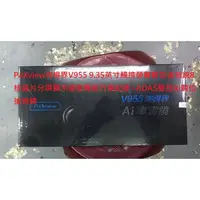 在飛比找蝦皮購物優惠-PaXview沛視界V955 9.35寸觸控8核晶片分屏顯示