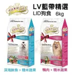 ✨貴貴嚴選✨LV 藍帶精選 LID狗食1.2KG-6KG 低敏成犬 單一蛋白與單一全榖源 犬糧