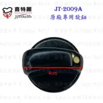 高雄 瓦斯爐零件 喜特麗 JT-2009A 專用 旋鈕 瓦斯爐【KW廚房世界】