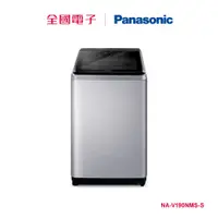 在飛比找蝦皮商城優惠-Panasonic 19KG溫水變頻洗衣機-不鏽鋼 NA-V