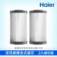 在飛比找momo購物網優惠-【Haier 海爾】反沖洗中央淨水罐10吋 替換濾芯組(碳纖