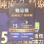 勉易強 30顆/盒🌸NEW LIFE 專利高純度 β-葡聚醣 防護膠囊 WELLMUNE® 酵母 聚葡萄糖 75%多醣體