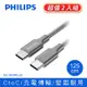 (2入組) PHILIPS 飛利浦 Type-C toType-C 125cm 充電線 DLC4548C-2