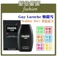 在飛比找Yahoo!奇摩拍賣優惠-「髮炫嚴選」Guy Laroche 姬龍雪 Drakkar 