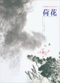 在飛比找博客來優惠-中國畫臨習技法叢書：荷花