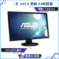 在飛比找蝦皮購物優惠-二手良品/ASUS/華碩/vw247N/24吋/VGA/DV