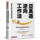 亞馬遜逆向工作法：揭密全球最大電商的經營思維/柯林．布萊爾,比爾．卡爾【城邦讀書花園】