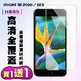 IPhone SE2 IPhone SE3保護貼 買一送一非滿版高清手機保護貼