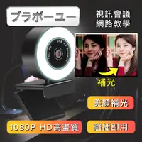 在飛比找PChome24h購物優惠-USB免驅動 美肌補光 1080HD筆電/電腦網路遠端視訊鏡