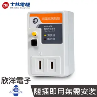 士林電機 壁插 轉接頭 分接器 插座 漏電保護插座 一般型 單插座 NV-CST1 適用 家電 營業設備 小型幫浦